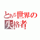 とある世界の失格者（雷神）