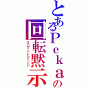 とあるＰｅｋａの回転黙示録（スロットレジェンド）