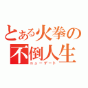 とある火拳の不倒人生（ニューゲート）