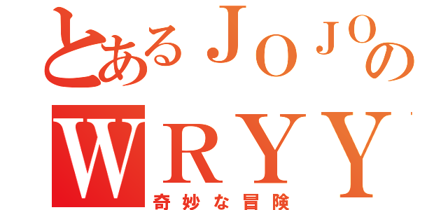 とあるＪＯＪＯのＷＲＹＹ（奇妙な冒険）