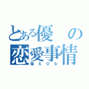 とある優の恋愛事情（優＆ひな）