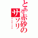 とある赤砂のサソリ（インデックス）