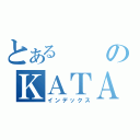 とあるのＫＡＴＡＮＡ（インデックス）