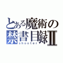 とある魔術の禁書目録Ⅱ（ｓｈｏｏｔｅｒ）