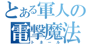 とある軍人の電撃魔法（トネール）