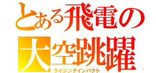 とある飛電の大空跳躍（ライジングインパクト）