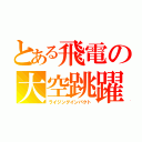 とある飛電の大空跳躍（ライジングインパクト）