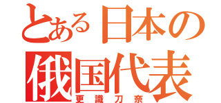 とある日本の俄国代表（更識刀奈）