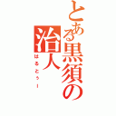 とある黒須の治人（はるとぅー）