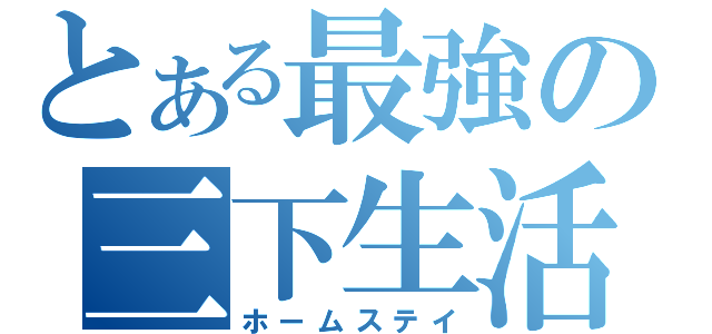 とある最強の三下生活（ホームステイ）