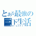 とある最強の三下生活（ホームステイ）