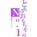 とあるおもちゃ界のＮｏ．１（変態ウッディ）