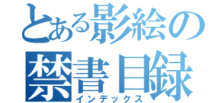 とある影絵の禁書目録（インデックス）