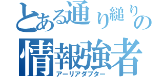 とある通り縋りの情報強者（アーリアダプター）