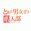 とある男女の暇人部（ゆっこ、まな、ぬー、りく、こーだい）