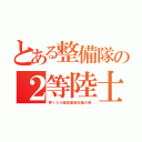 とある整備隊の２等陸士（第１０４施設直接支援大隊）