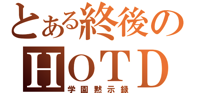 とある終後のＨＯＴＤ（学園黙示録）