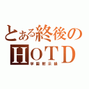 とある終後のＨＯＴＤ（学園黙示録）