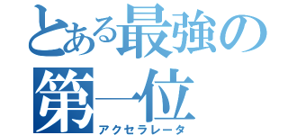 とある最強の第一位（アクセラレータ）