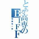 とある高専のＢＩＦＦＩ（尾藤祐一郎）