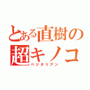 とある直樹の超キノコ（ベジタリアン）