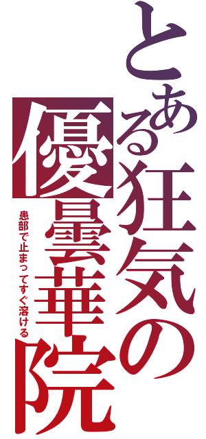 とある狂気の優曇華院（患部で止まってすぐ溶ける）