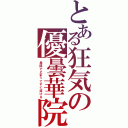 とある狂気の優曇華院（患部で止まってすぐ溶ける）