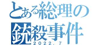 とある総理の銃殺事件（２０２２．７）