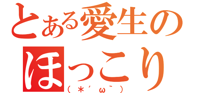 とある愛生のほっこり（（＊′ω｀））