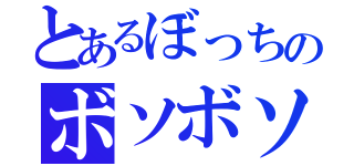 とあるぼっちのボソボソ日記（）