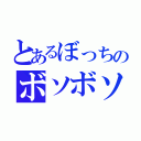 とあるぼっちのボソボソ日記（）