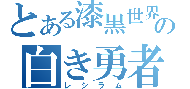 とある漆黒世界の白き勇者（レシラム）