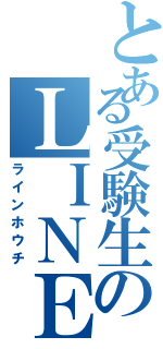 とある受験生のＬＩＮＥ放置（ラインホウチ）