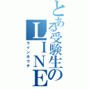 とある受験生のＬＩＮＥ放置（ラインホウチ）