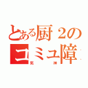 とある厨２のコミュ障（死神）