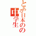 とある日本のの中学生（）