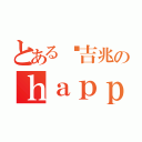 とある杨吉兆のｈａｐｐｙ ｂｉｒｔｈｄａｙ（）