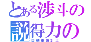 とある渉斗の説得力のある説明（自動車設計士）