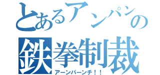 とあるアンパンの鉄拳制裁（アーンパーンチ！！）