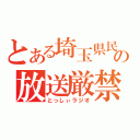 とある埼玉県民の放送厳禁（とっしぃラジオ）