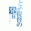 とある提督の発狂（ヒャッハー）