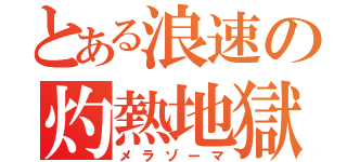 とある浪速の灼熱地獄（メラゾーマ）