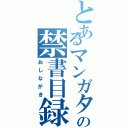 とあるマンガタリの禁書目録（おしながき）