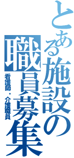 とある施設の職員募集（看護師・介護職員）