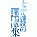 とある施設の職員募集（看護師・介護職員）