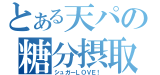 とある天パの糖分摂取（シュガーＬＯＶＥ！）