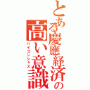 とある慶應経済の高い意識Ⅱ（ハイコンシャス）