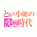 とある小能の洗碗時代（洗碗去了你們聊）