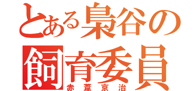 とある梟谷の飼育委員（赤葦京治）