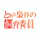 とある梟谷の飼育委員（赤葦京治）